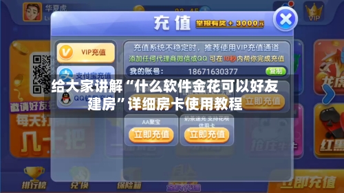 给大家讲解“什么软件金花可以好友建房”详细房卡使用教程-第3张图片