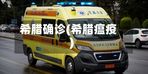 希腊确诊(希腊瘟疫)