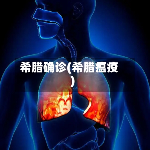 希腊确诊(希腊瘟疫)-第2张图片