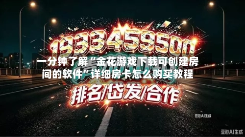 一分钟了解“金花游戏下载可创建房间的软件”详细房卡怎么购买教程-第2张图片