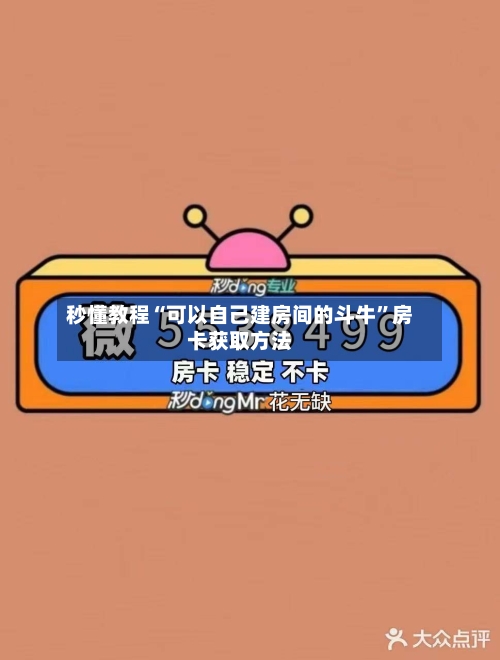 秒懂教程“可以自己建房间的斗牛	”房卡获取方法-第2张图片