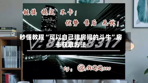 秒懂教程“可以自己建房间的斗牛”房卡获取方法-第3张图片