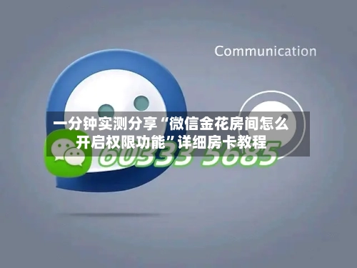 一分钟实测分享“微信金花房间怎么开启权限功能”详细房卡教程-第2张图片