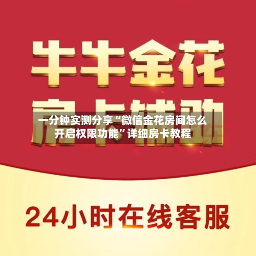 一分钟实测分享“微信金花房间怎么开启权限功能”详细房卡教程-第3张图片