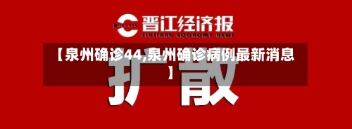 【泉州确诊44,泉州确诊病例最新消息】-第3张图片