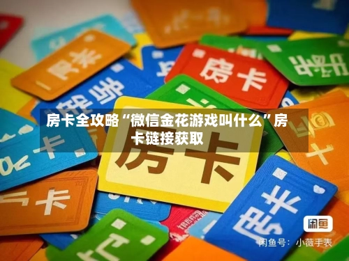 房卡全攻略“微信金花游戏叫什么”房卡链接获取-第2张图片