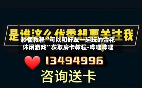 秒懂教程“可以和好友一起玩的金花休闲游戏”获取房卡教程-哔哩哔哩-第2张图片