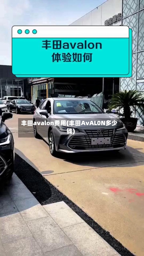 丰田avalon费用(丰田AvAL0N多少钱)-第2张图片