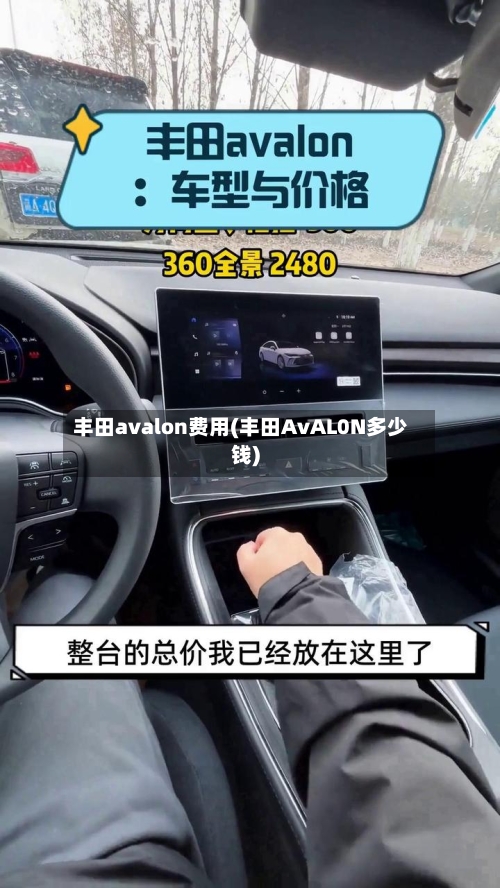 丰田avalon费用(丰田AvAL0N多少钱)-第3张图片