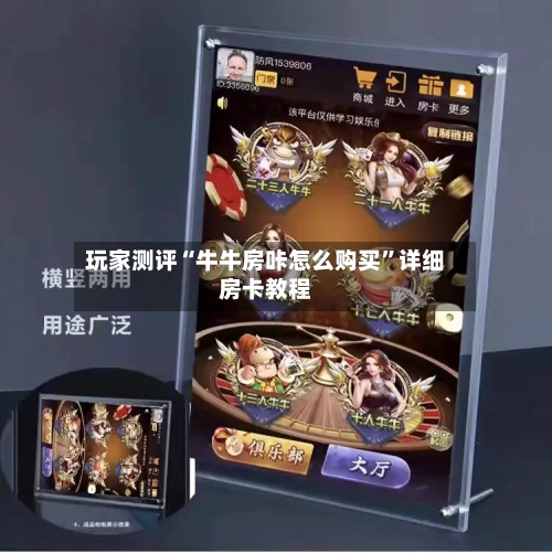 玩家测评“牛牛房咔怎么购买	”详细房卡教程-第3张图片