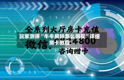玩家测评“牛牛房咔怎么购买”详细房卡教程-第2张图片