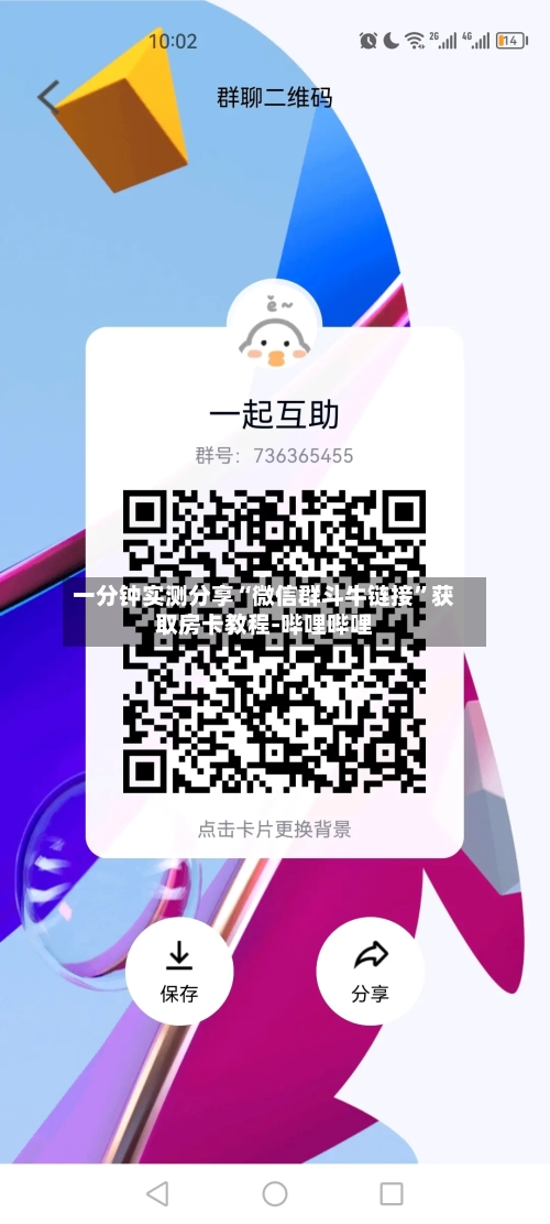 一分钟实测分享“微信群斗牛链接”获取房卡教程-哔哩哔哩-第3张图片