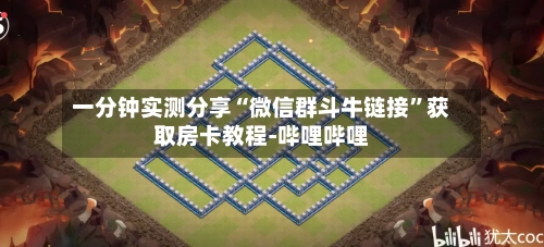 一分钟实测分享“微信群斗牛链接”获取房卡教程-哔哩哔哩