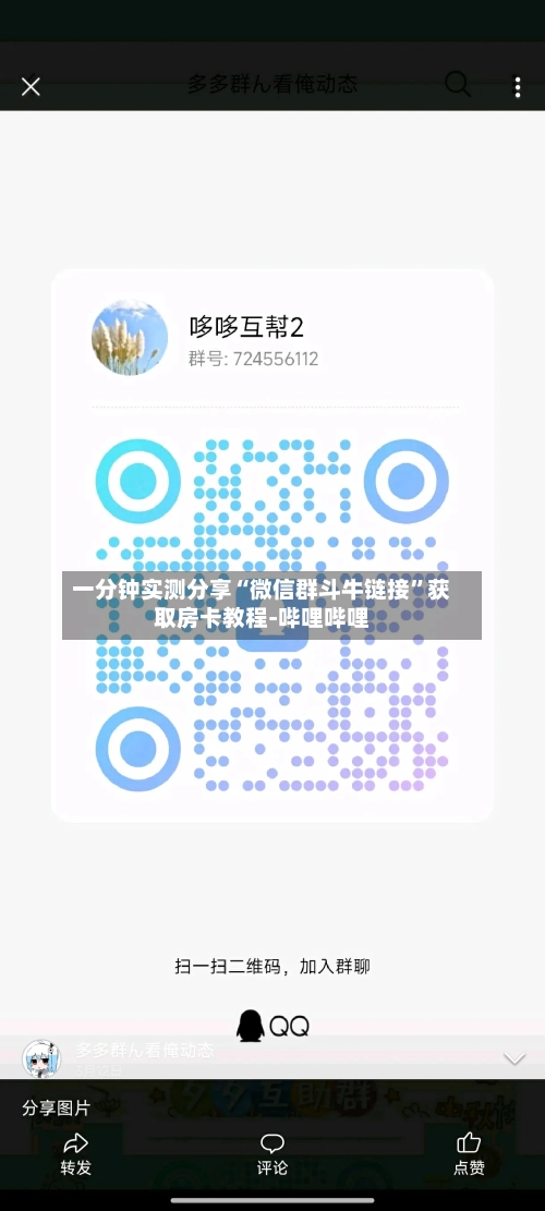 一分钟实测分享“微信群斗牛链接”获取房卡教程-哔哩哔哩-第2张图片