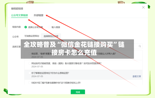 全攻略普及“微信金花链接购买”链接房卡怎么充值-第2张图片
