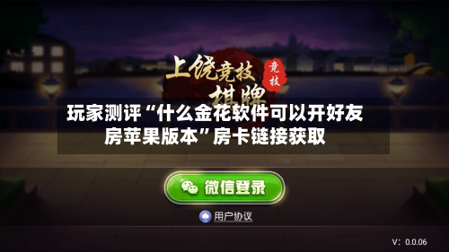 玩家测评“什么金花软件可以开好友房苹果版本”房卡链接获取-第3张图片
