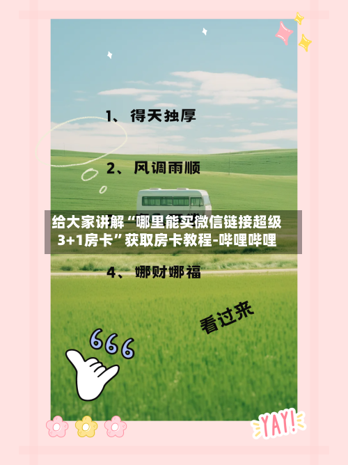 给大家讲解“哪里能买微信链接超级3+1房卡”获取房卡教程-哔哩哔哩-第2张图片
