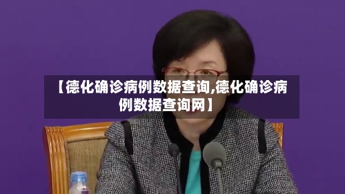 【德化确诊病例数据查询,德化确诊病例数据查询网】