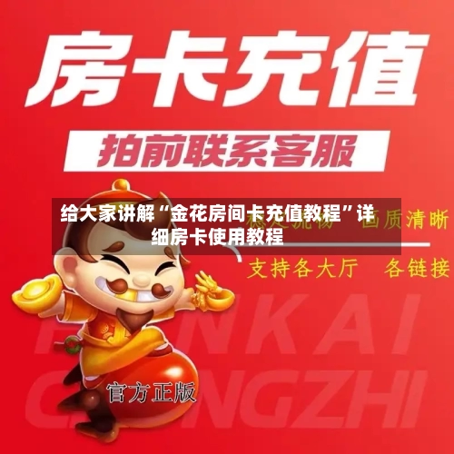 给大家讲解“金花房间卡充值教程”详细房卡使用教程-第2张图片