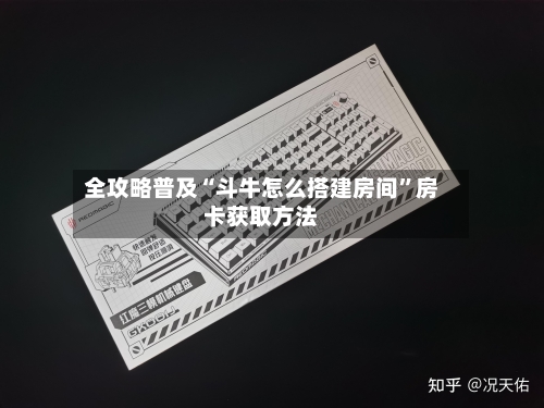 全攻略普及“斗牛怎么搭建房间”房卡获取方法