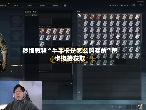 秒懂教程“牛牛卡是怎么购买的	”房卡链接获取-第3张图片