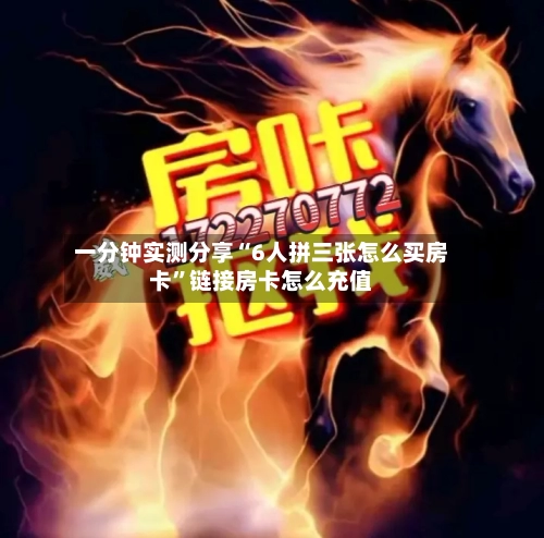一分钟实测分享“6人拼三张怎么买房卡”链接房卡怎么充值