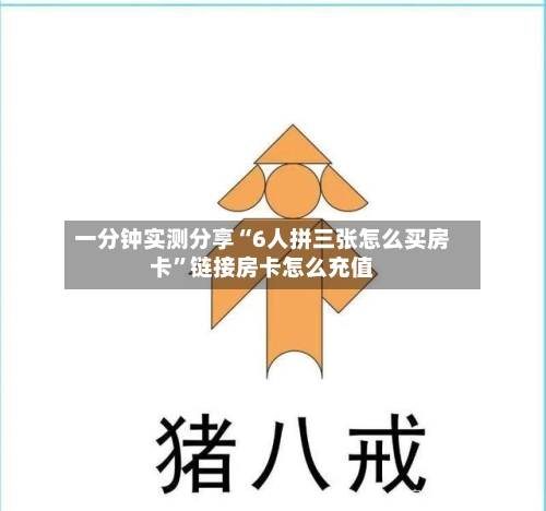 一分钟实测分享“6人拼三张怎么买房卡”链接房卡怎么充值-第3张图片