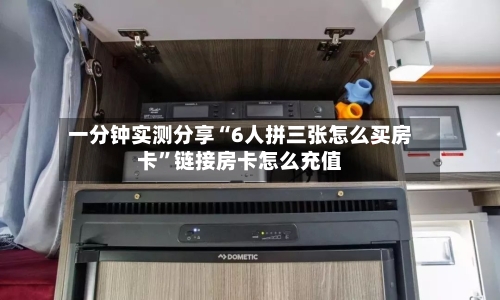 一分钟实测分享“6人拼三张怎么买房卡”链接房卡怎么充值-第2张图片