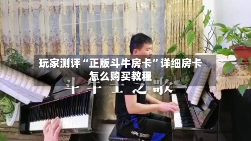 玩家测评“正版斗牛房卡”详细房卡怎么购买教程-第3张图片