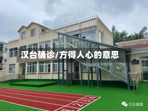 汉台确诊/方得人心的意思-第2张图片