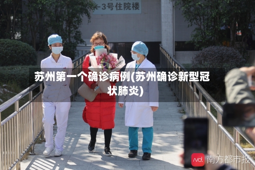 苏州第一个确诊病例(苏州确诊新型冠状肺炎)-第2张图片