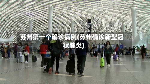 苏州第一个确诊病例(苏州确诊新型冠状肺炎)
