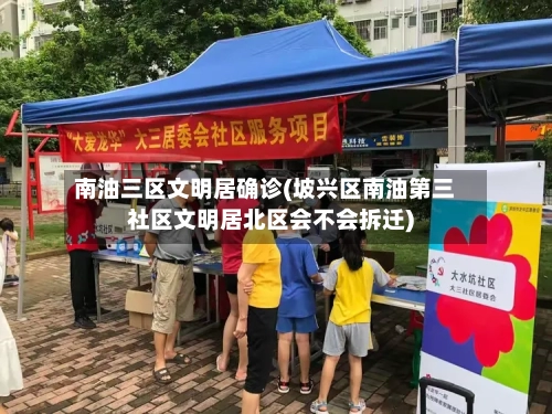 南油三区文明居确诊(坡兴区南油第三社区文明居北区会不会拆迁)-第2张图片