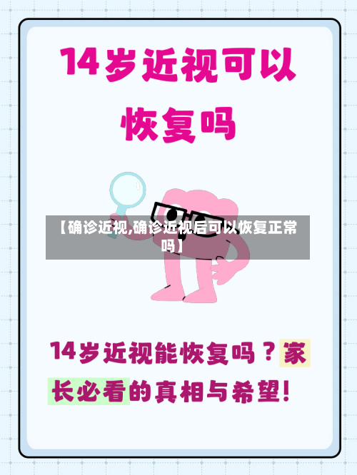【确诊近视,确诊近视后可以恢复正常吗】-第2张图片