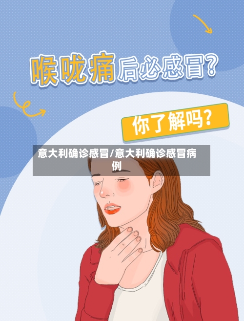 意大利确诊感冒/意大利确诊感冒病例