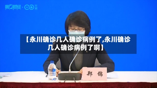 【永川确诊几人确诊病例了,永川确诊几人确诊病例了啊】
