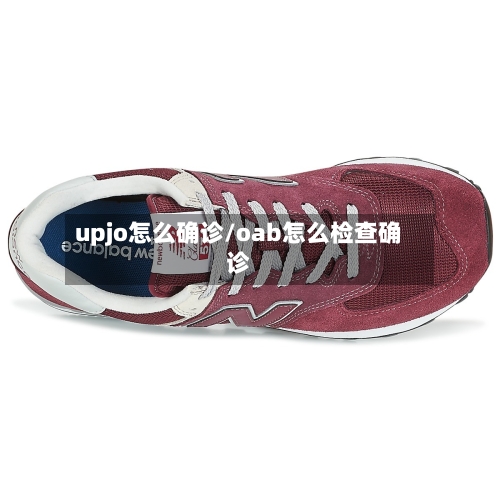 upjo怎么确诊/oab怎么检查确诊-第2张图片