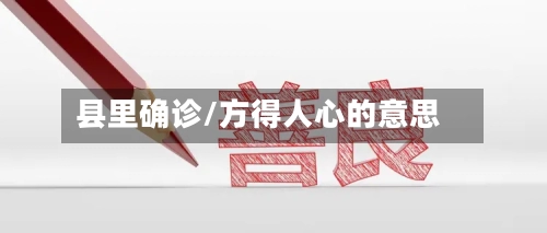 县里确诊/方得人心的意思-第3张图片