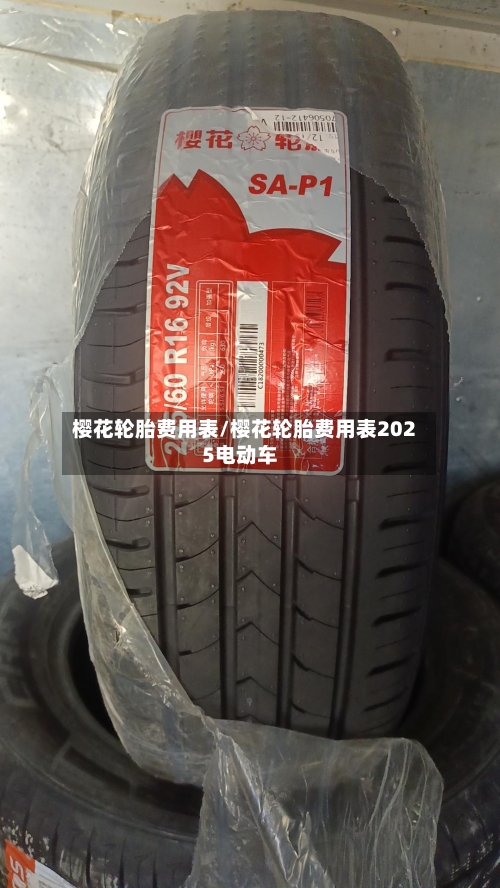 樱花轮胎费用表/樱花轮胎费用表2025电动车