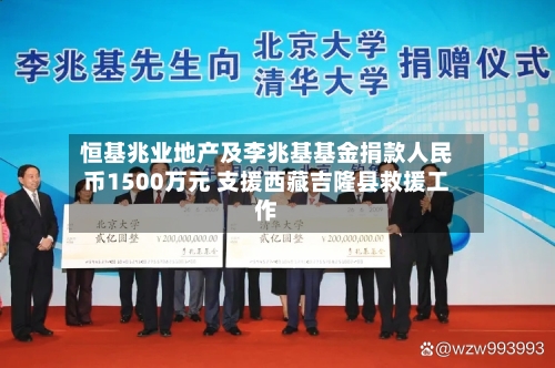 恒基兆业地产及李兆基基金捐款人民币1500万元 支援西藏吉隆县救援工作-第3张图片