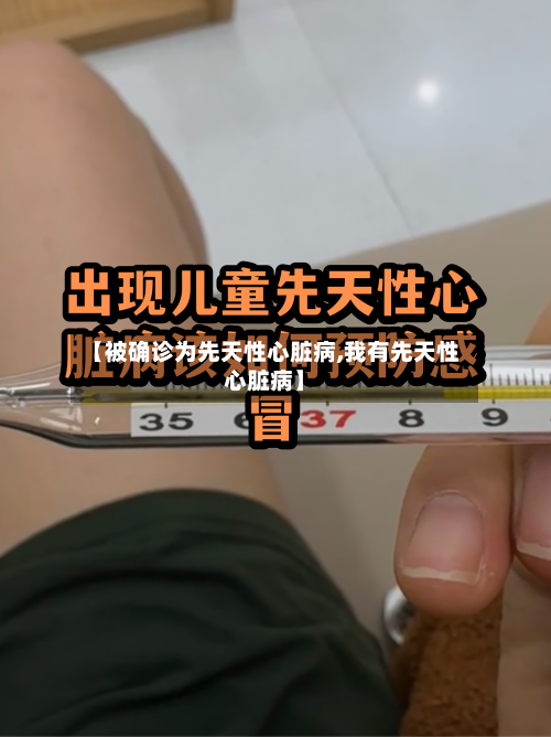 【被确诊为先天性心脏病,我有先天性心脏病】-第2张图片
