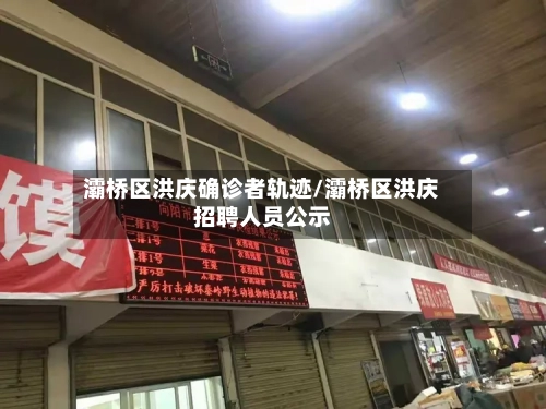 灞桥区洪庆确诊者轨迹/灞桥区洪庆招聘人员公示