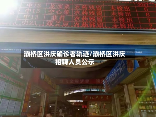 灞桥区洪庆确诊者轨迹/灞桥区洪庆招聘人员公示-第3张图片