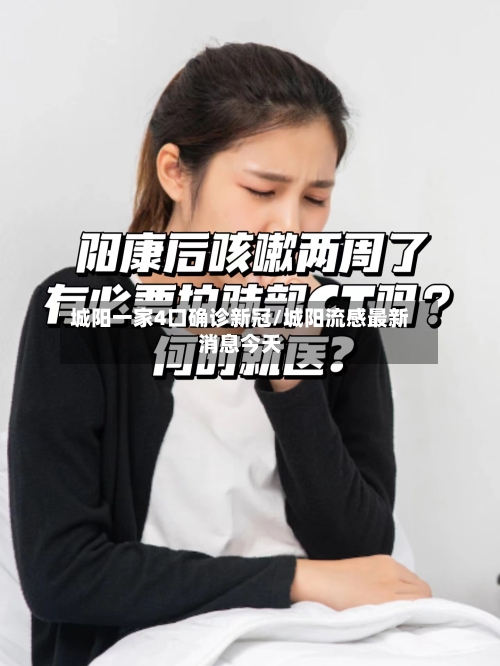 城阳一家4口确诊新冠/城阳流感最新消息今天