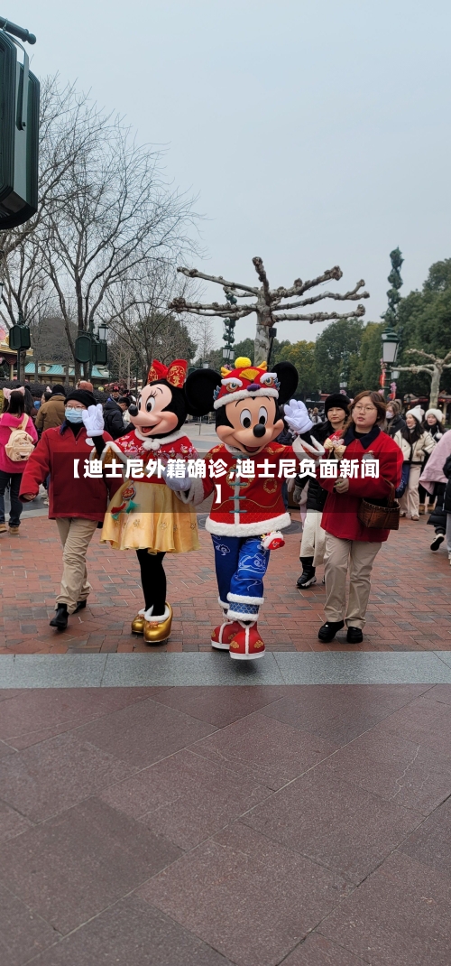 【迪士尼外籍确诊,迪士尼负面新闻】