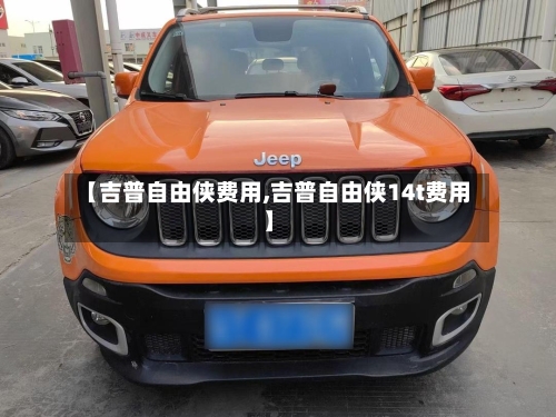 【吉普自由侠费用,吉普自由侠14t费用】-第2张图片