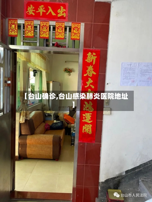 【台山确诊,台山感染肺炎医院地址】