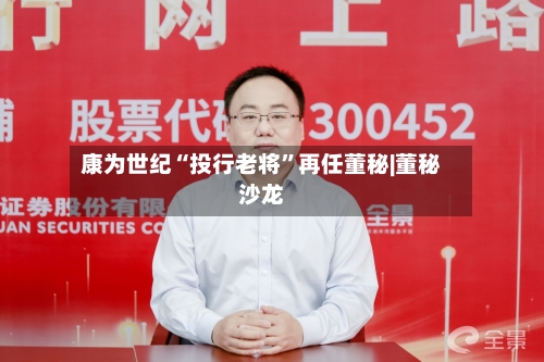 康为世纪“投行老将”再任董秘|董秘沙龙-第3张图片
