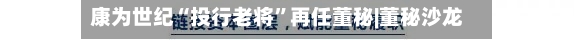 康为世纪“投行老将	”再任董秘|董秘沙龙-第2张图片