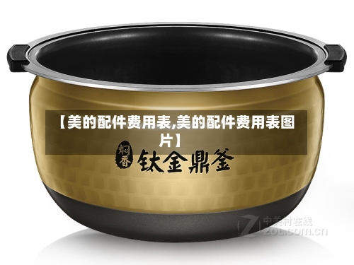 【美的配件费用表,美的配件费用表图片】